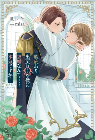 	瑕疵あり出戻り&Omega;な僕に求婚なんて&hellip;&hellip;本気ですか？	