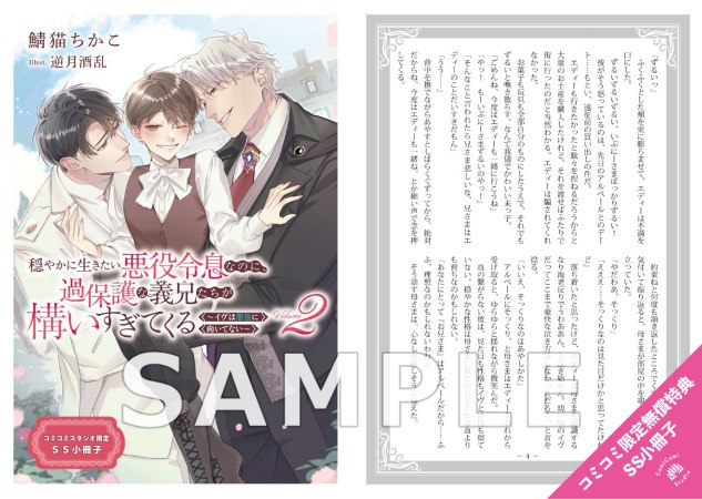 穏やかに生きたい悪役令息なのに、過保護な義兄たちが構いすぎてくる（2）　～イヴは悪役に向いてない～
