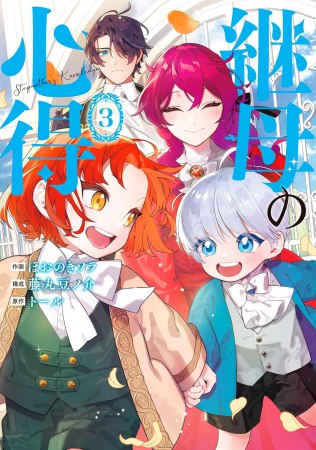 継母の心得（3）