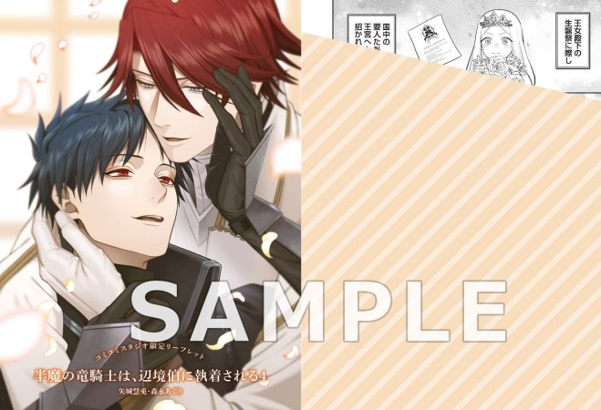 半魔の竜騎士は、辺境伯に執着される（4）特装版