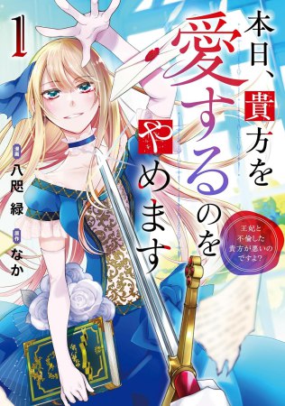 本日、貴方を愛するのをやめます（1）王妃と不倫した貴方が悪いのですよ？