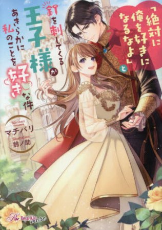 「絶対に俺を好きになるなよ」と釘を刺してくる王子様があきらかに私のことを好きな件