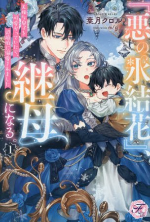 『悪の氷結花』、継母になる。（1）天使な息子を可愛がっていたら、辺境伯に溺愛されました