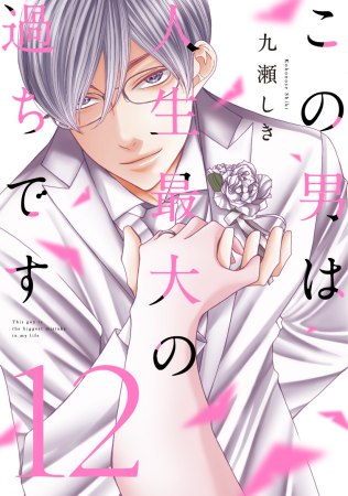 この男は人生最大の過ちです（12）