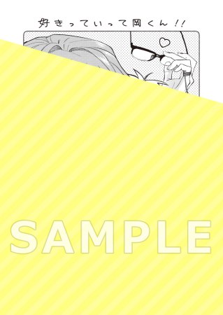 好きっていって岡くん！！【予約キャンペーン対象外・3/18から受付開始】