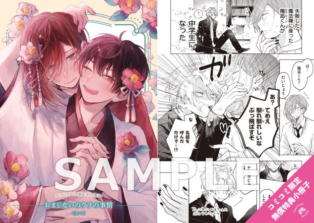 おまじないのウラの事情