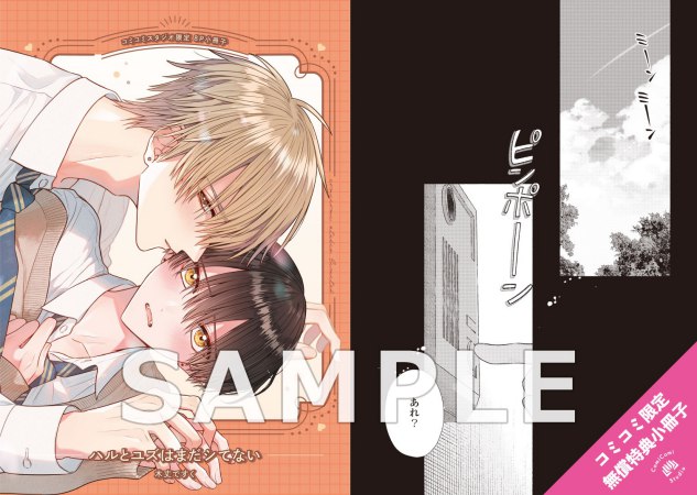 ハルとユズはまだシてない（単品）