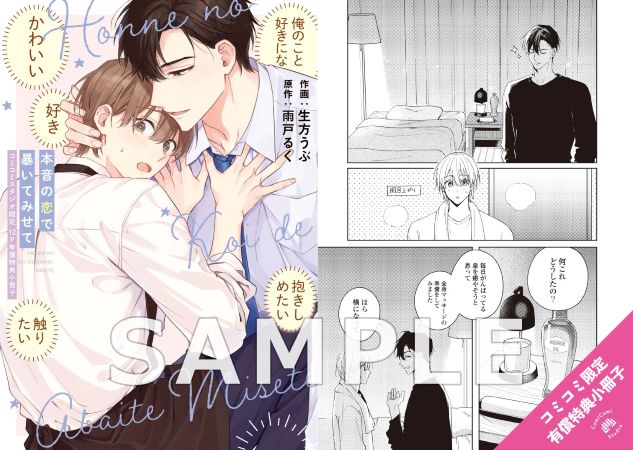 本音の恋で暴いてみせて【有償特典・小冊子】