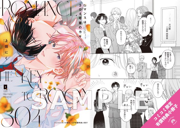ロマンスは304号室のカギ【有償特典・小冊子】
