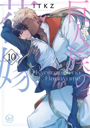 巨人族の花嫁（10）