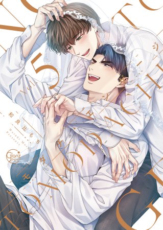 トモダチ・エンゲージ（5）