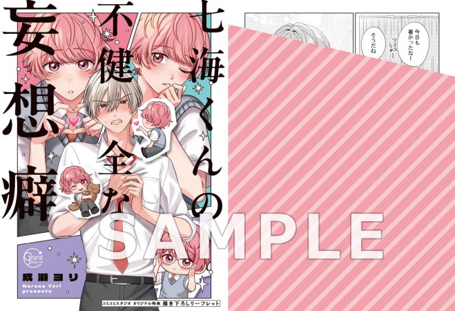 七海くんの不健全な妄想癖