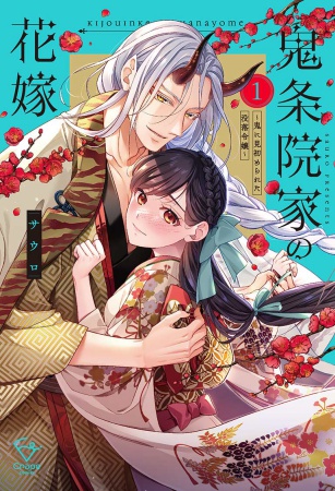 鬼条院家の花嫁～鬼に見初められた没落令嬢～（1）