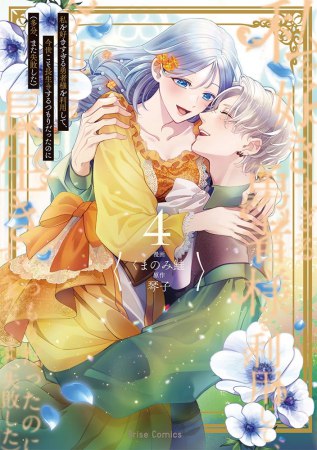 私を好きすぎる勇者様を利用して、今世こそ長生きするつもりだったのに（多分、また失敗した）（4）通常版