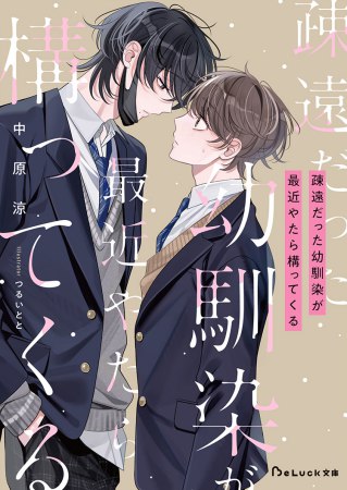 疎遠だった幼馴染が最近やたら構ってくる【有償特典・アクリルコースター】