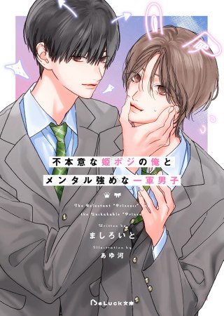 不本意な姫ポジの俺とメンタル強めな一軍男子【有償特典・アクリルコースター】