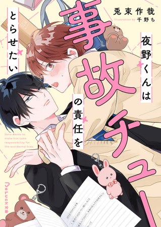 夜野くんは事故チューの責任をとらせたい【有償特典・アクリルコースター】