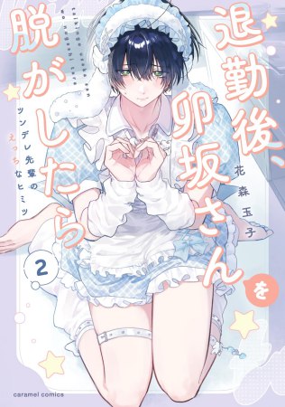 	退勤後、卯坂さんを脱がしたら～ツンデレ先輩のえっちなヒミツ（2）	