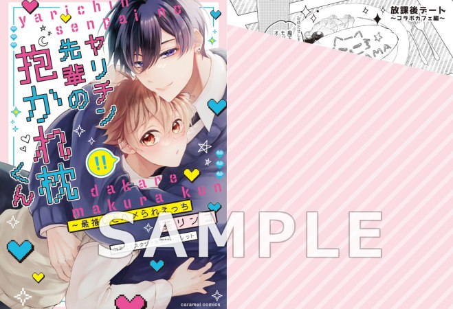 ヤリチン先輩の抱かれ枕くん～最推しとハメられえっち