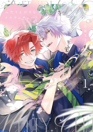 ふたりよがりなメルティチャーム（1）【有償特典・アクリルカードキーホルダー】