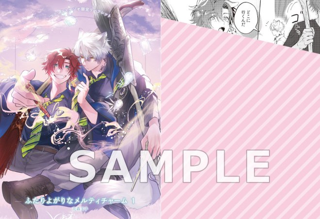 ふたりよがりなメルティチャーム（1）【有償特典・小冊子＋アクリルカードキーホルダー】