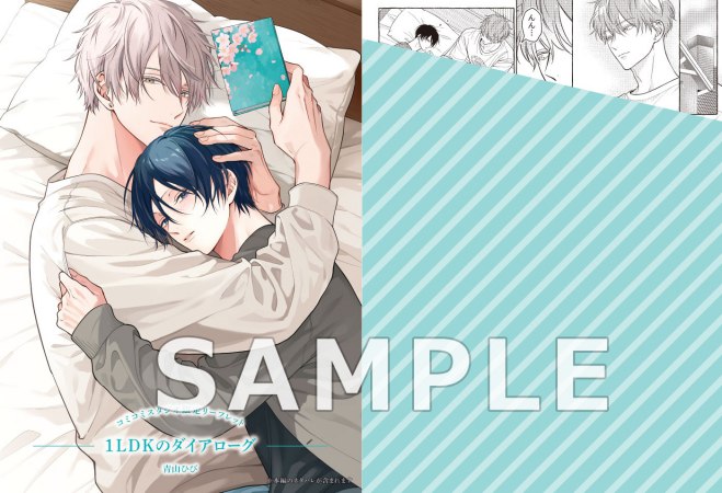 1LDKのダイアローグ