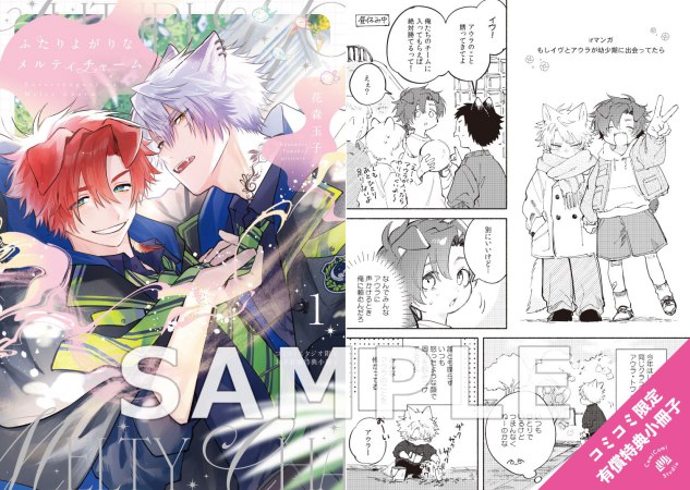 ふたりよがりなメルティチャーム（1）【有償特典・小冊子＋アクリルカードキーホルダー】