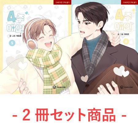 【2冊セット商品】【韓国版】4週間の恋人　5巻+6巻