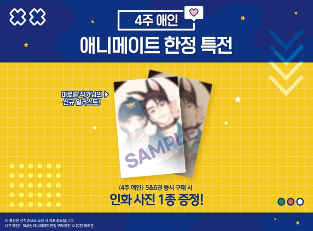 【2冊セット商品】【韓国版】4週間の恋人　5巻+6巻