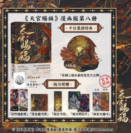 天官賜福・捌（全二冊）