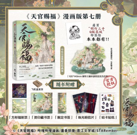 【2026年8月下旬・再入荷予定】天官賜福・柒