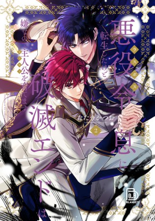 悪役令息に転生したけど、破滅エンドは嫌なので主人公を育てます（2）