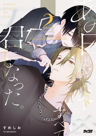 あの日から、答えはすべて君になった。（2）