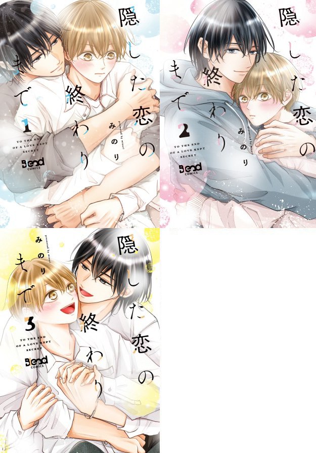 【3冊セット商品】「隠した恋の終わりまで（1）＋（2）＋（3）（単品）」