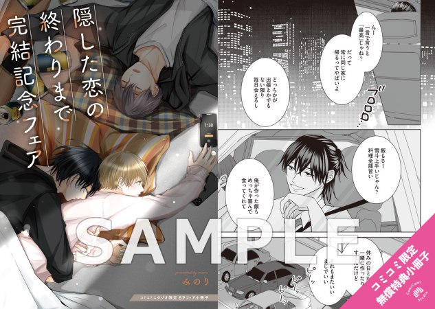 【3冊セット商品】「隠した恋の終わりまで（1）＋（2）＋（3）【有償特典・アクリルスタンド】」