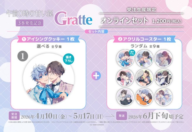 クッキー絵柄【1】「午前0時の甘い罠」3巻発売記念Gratte オンラインセット　描き下ろし（有償特典アクリルコースター付（全9種ランダム））