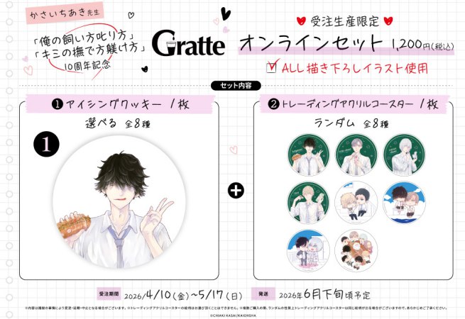 クッキー絵柄【1】「俺の飼い方叱り方」「キミの撫で方躾け方」10周年記念グラッテ オンラインセット　描き下ろし（有償特典アクリルコースター付（全8種ランダム））