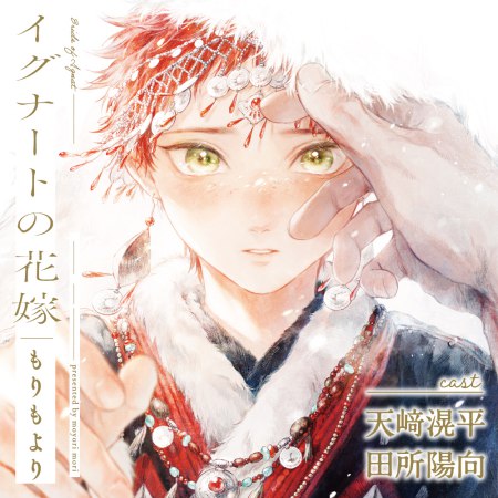 ドラマCD イグナートの花嫁