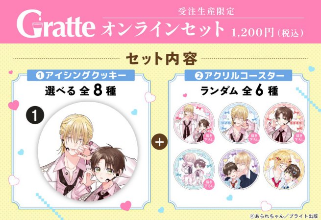 クッキー絵柄【1】「桐島くんはいじめたい」完結記念 Gratte オンラインセット　描き下ろし（有償特典アクリルコースター付（全6種ランダム））