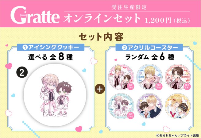 クッキー絵柄【2】「桐島くんはいじめたい」完結記念 Gratte オンラインセット　描き下ろし（有償特典アクリルコースター付（全6種ランダム））