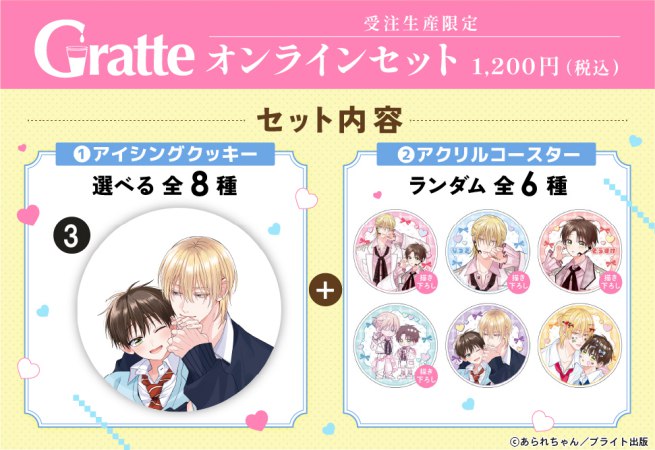 クッキー絵柄【3】「桐島くんはいじめたい」完結記念 Gratte オンラインセット（有償特典アクリルコースター付（全6種ランダム））