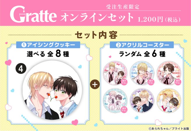 クッキー絵柄【4】「桐島くんはいじめたい」完結記念 Gratte オンラインセット（有償特典アクリルコースター付（全6種ランダム））