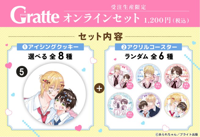 クッキー絵柄【5】「桐島くんはいじめたい」完結記念 Gratte オンラインセット（有償特典アクリルコースター付（全6種ランダム））