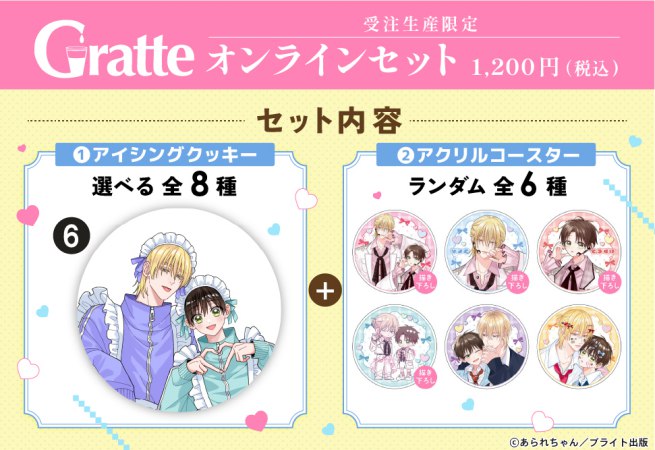 クッキー絵柄【6】「桐島くんはいじめたい」完結記念 Gratte オンラインセット（有償特典アクリルコースター付（全6種ランダム））