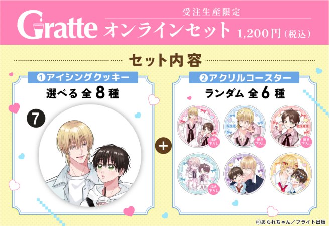 クッキー絵柄【7】「桐島くんはいじめたい」完結記念 Gratte オンラインセット（有償特典アクリルコースター付（全6種ランダム））