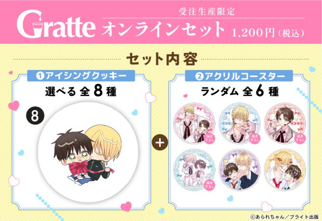 クッキー絵柄【8】「桐島くんはいじめたい」完結記念 Gratte オンラインセット（有償特典アクリルコースター付（全6種ランダム））