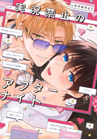 実況禁止のアフターナイト（単品）【4/16締切！予約キャンペーン特典：ペーパー】