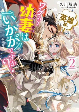 英雄様、ワケあり幼妻はいかがですか？（2）