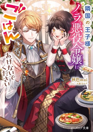 隣国の王子様、ノラ悪役令嬢にごはんをあげないでください