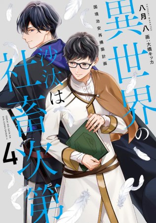 異世界の沙汰は社畜次第（4）国境治安再構築計画